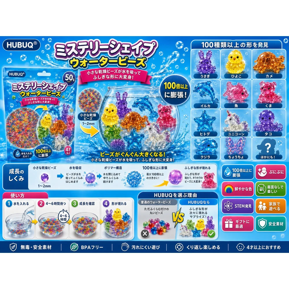 HUBUQ® 🪄 ミステリーシェイプ ウォータービーズ 🐳