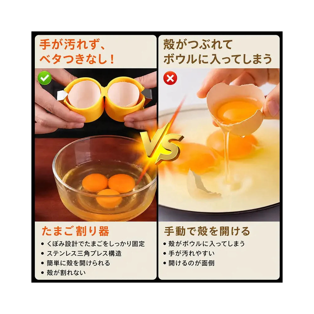クイック卵割り器｜手を汚さずきれいに割れる便利ツール