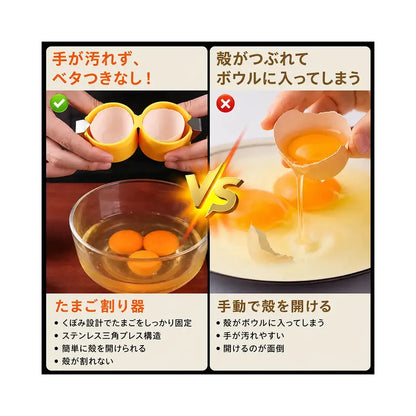 クイック卵割り器｜手を汚さずきれいに割れる便利ツール