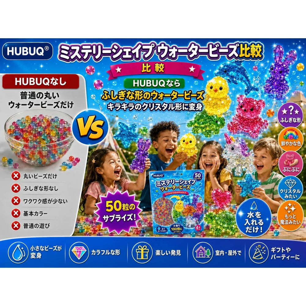 HUBUQ® 🪄 ミステリーシェイプ ウォータービーズ 🐳