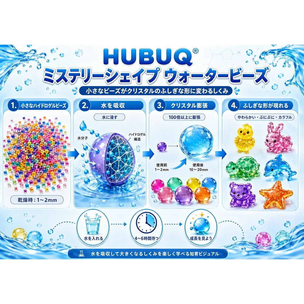 HUBUQ® 🪄 ミステリーシェイプ ウォータービーズ 🐳