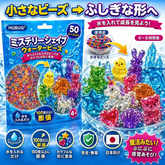 HUBUQ® 🪄 ミステリーシェイプ ウォータービーズ 🐳